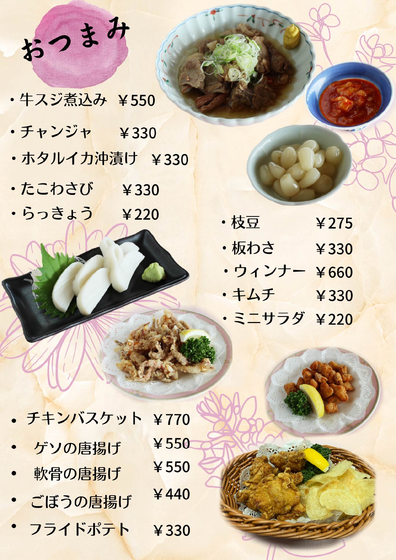 おつまみ