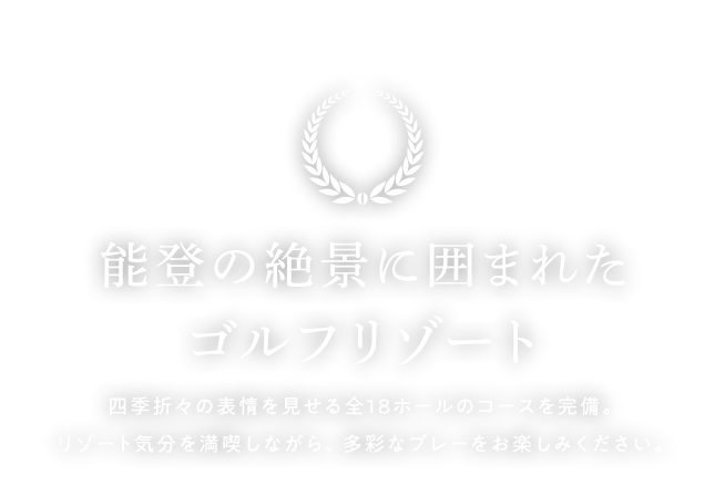 能登の絶景に囲まれたゴルフリゾート