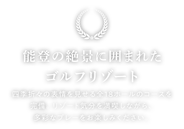 能登の絶景に囲まれたゴルフリゾート